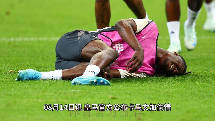 记者：卡马文加脚踝扭伤 无缘友谊赛和西甲首轮